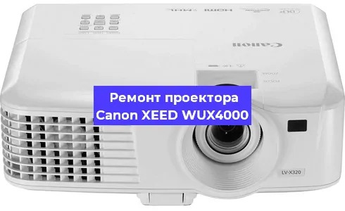 Замена прошивки на проекторе Canon XEED WUX4000 в Новосибирске